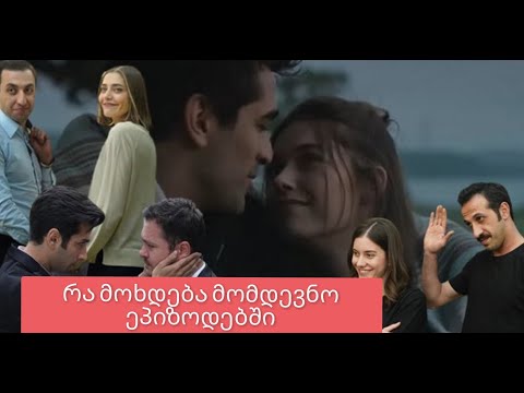 რა მოხდება მომდევნო სერიებში?გაიგეთმეტი...