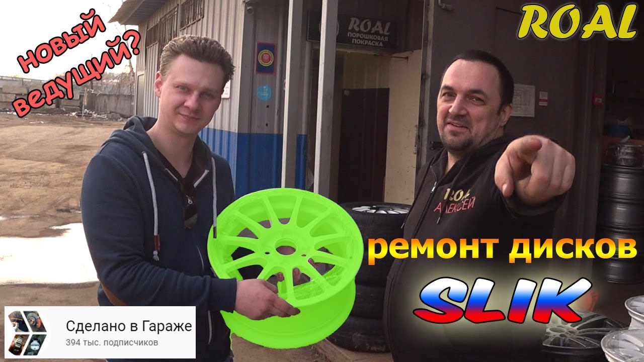 Ремонтируем Slik для "Сделано в гараже". - YouTube