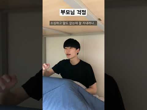 기숙사생 부모님들의 걱정 Vs 현실 