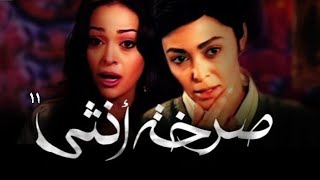 مسلسل صرخة أنثي الحلقة الحادية عشر Sar5et Onsa Series Ep 11