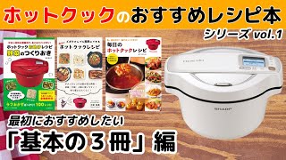 ホットクックのレシピ本 最初におすすめしたい「基本の３冊」