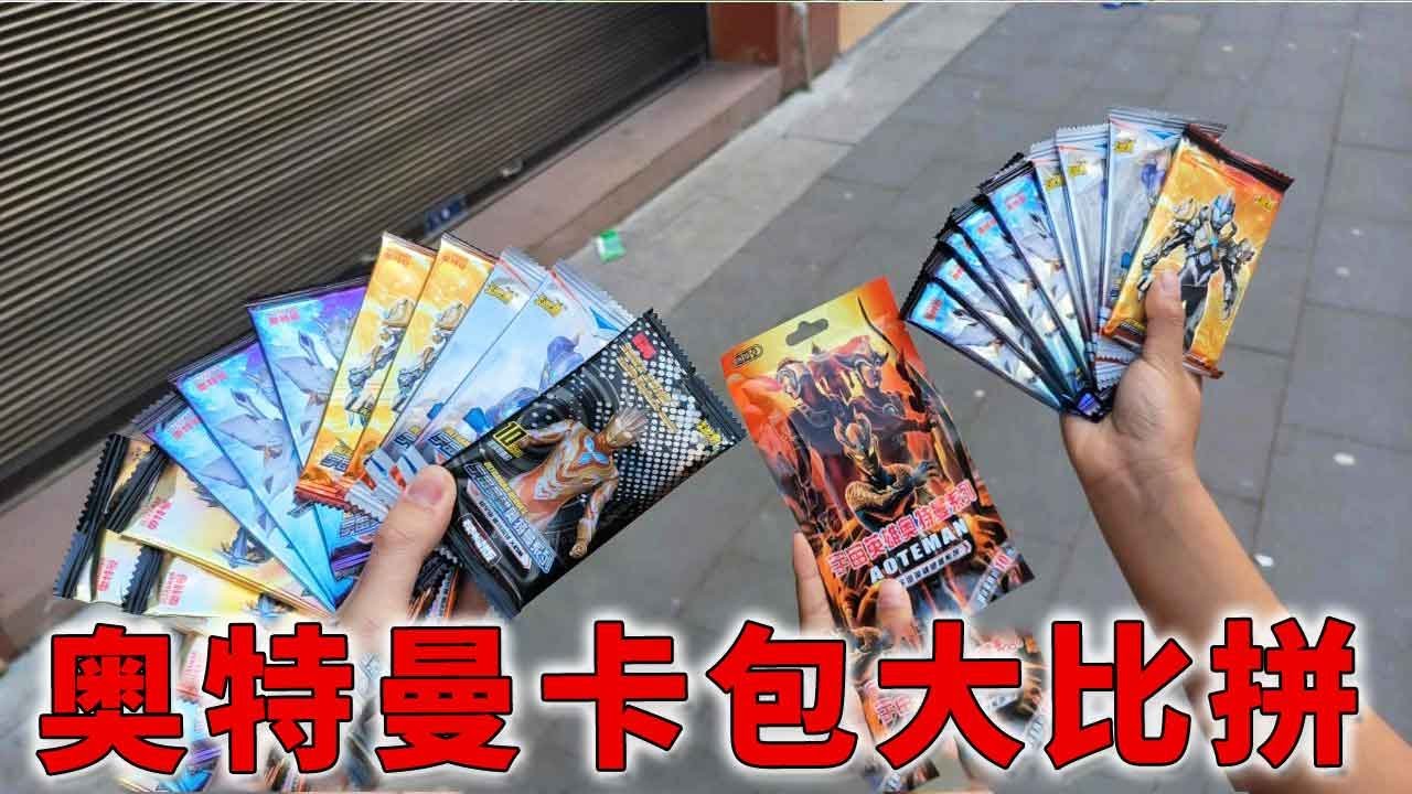 和我弟用60块钱去小卖铺买奥特曼卡包大比拼！回家路上又捡到卡包【蒙蔽优斯】