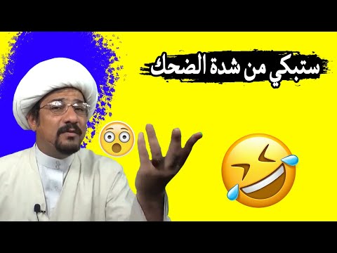 ستبكي من الضحك مع اهل العمائم