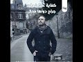 خلينا بعيد وائل جسار