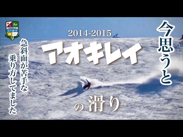 2014-15 青木玲滑り【ターン入り口からなる早で荷重】角付けより