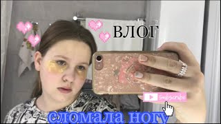 ВЛОГ//сломала ногу//отмечаем др мамы🎉🎀💗