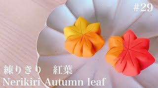 練りきり/生菓子「紅葉」の作り方 秋ver【How to make Japanese sweets Nerikiri Autumn Leaf】#29