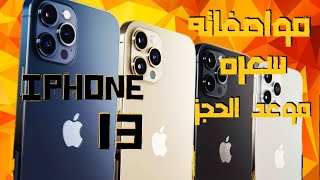 Apple iPhone 13 | شركة أبل تعلن عن مواصفات ايفون 13 و سعره و موعد النزول