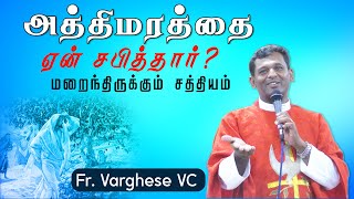 DM -70 | அத்திமரத்தை சபித்ததன் மறைவிளக்கம் | Fr. Varghese VC Elavur | Why Jesus Curse the Fig Tree ?