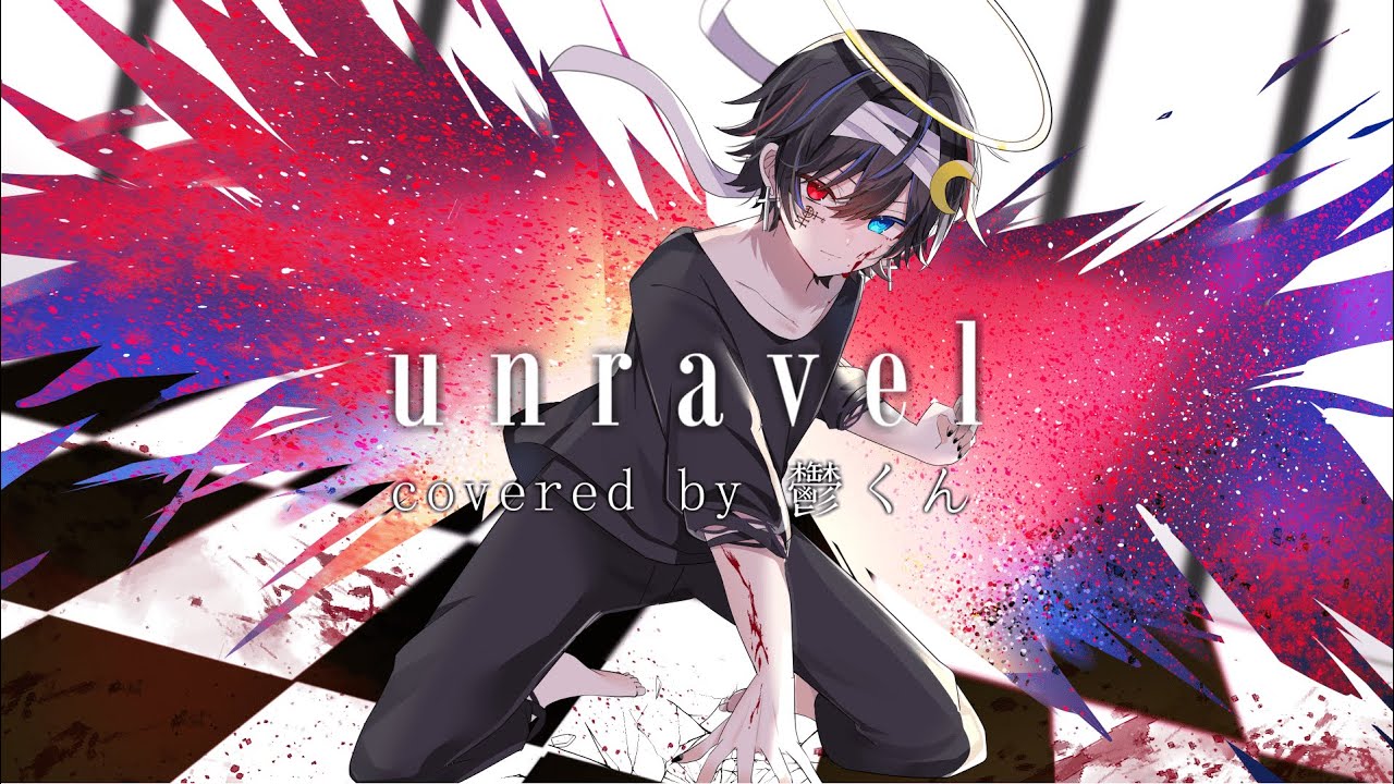 誰よりも力強く繊細に『unravel』歌ってみた【凛として時雨】【東京喰種】【鬱くん】