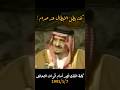 صدام حسين كان يعتبرني بطلا و الآن يتهجم علي كلمة الملك فهد 1991 السعودية الرياض العراق مكة