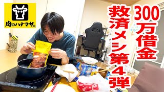 27歳独身男の300万円借金返済救済メシ「肉のハナマサ」で大騒ぎ！