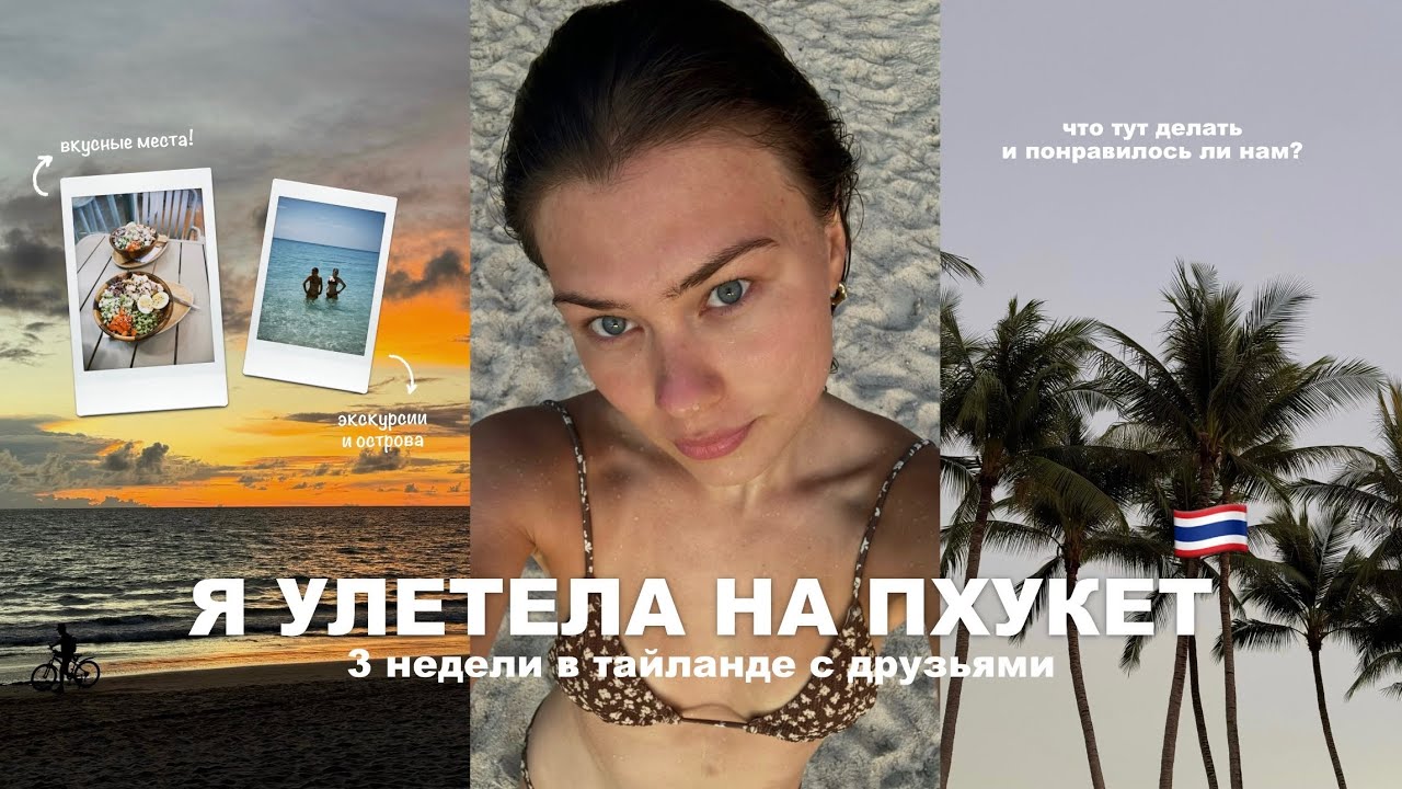 я улетела на пхукет | большой влог из тайланда 🇹🇭