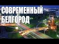 Россия "Белгород современный" - лучшее видео