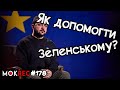 Післяслово до Зеленського: “допомога”, хамство і маніпуляції / MokRec №178