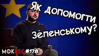 Післяслово до Зеленського: “допомога”, хамство і маніпуляції / MokRec №178