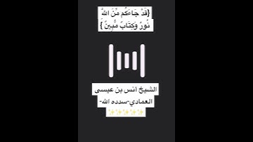 {قد جاءكم من الله نور وكتاب مبين}✨ -مقتطف نَديّ من سورة المائدة للشيخ أنس بن عيسى العمادي-سدده الله-