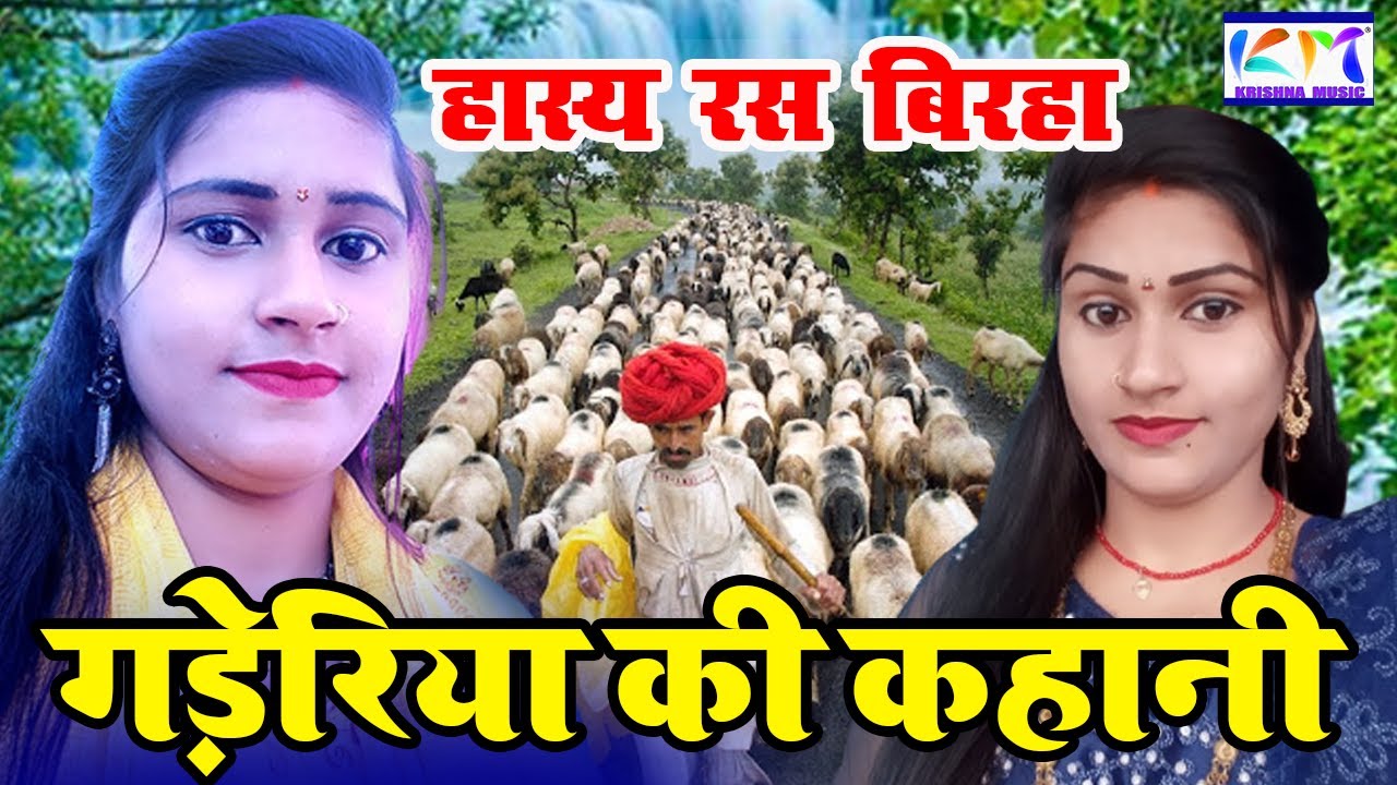 बिरहा सम्राट के घराने की जोरदार हास्य रस बिरहा स्टार स्वर अनीता धीरज #krishna_music_entertainment