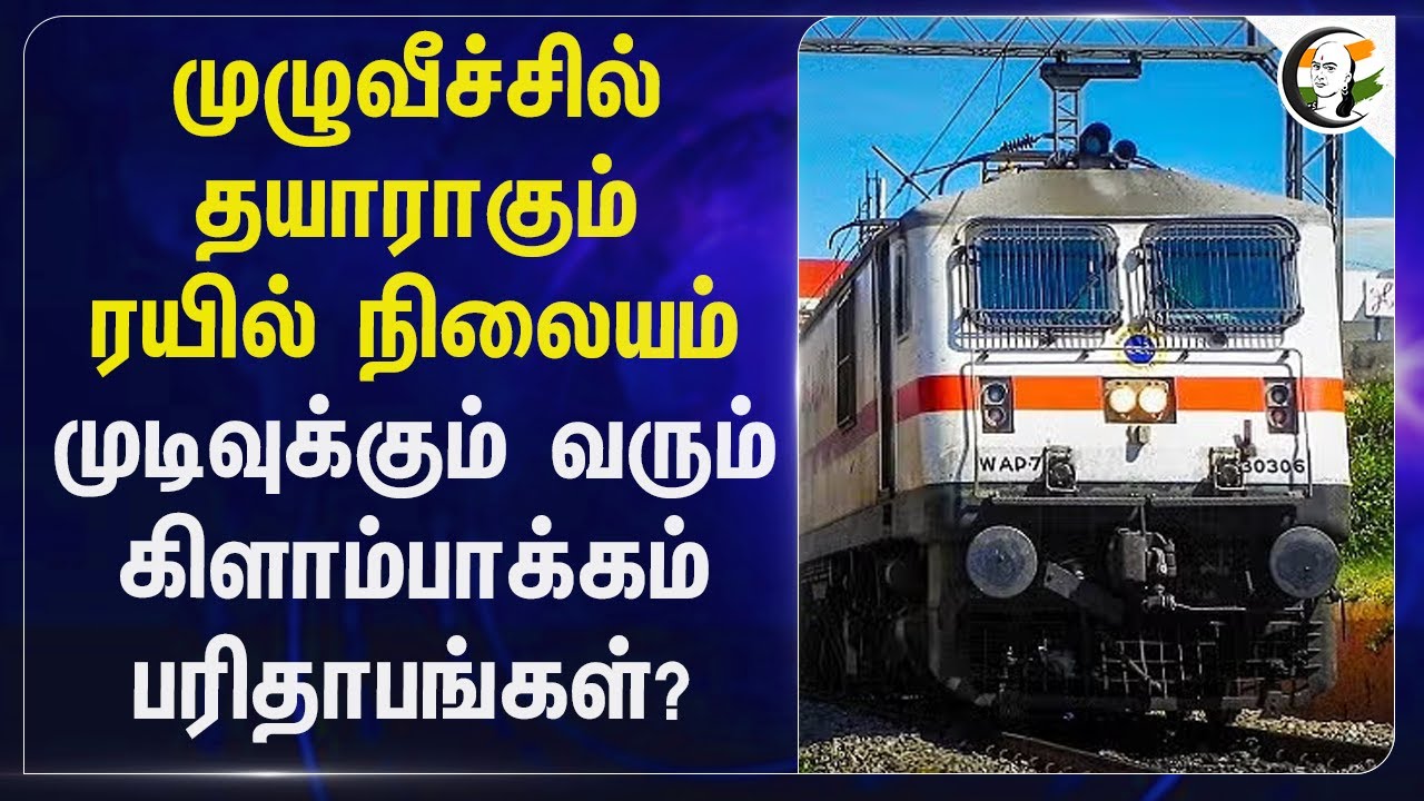 முழுவீச்சில் தயாராகும் ரயில் நிலையம் முடிவுக்கும் வரும் Kilambakkam  பரிதாபங்கள்? | DMK | TN Govt