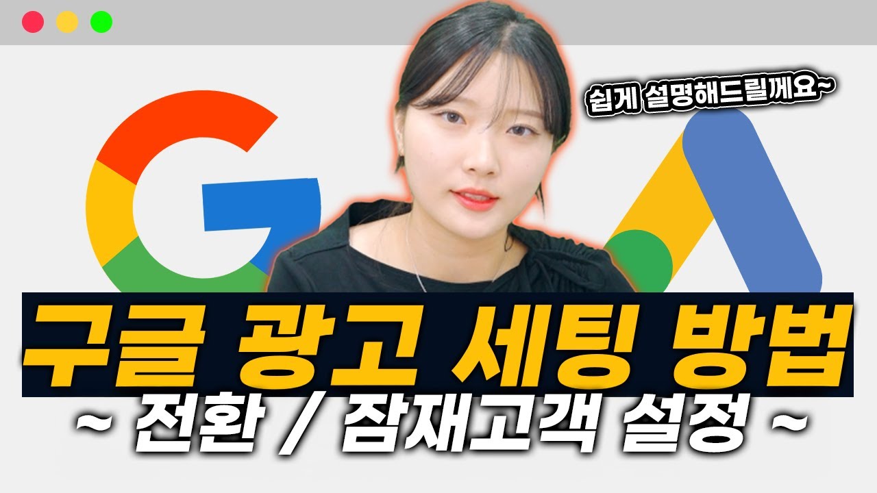 ⁣구글 광고 | 구글 애즈 전환, 잠재고객 설정 완전 쉽게 따라하기! #구글검색광고 #마케팅교육