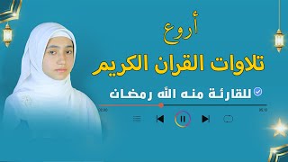 ساعة كاملة من اروع تلاوات القران الكريم بصوت القارئة منة الله رمضان💕quran recitation