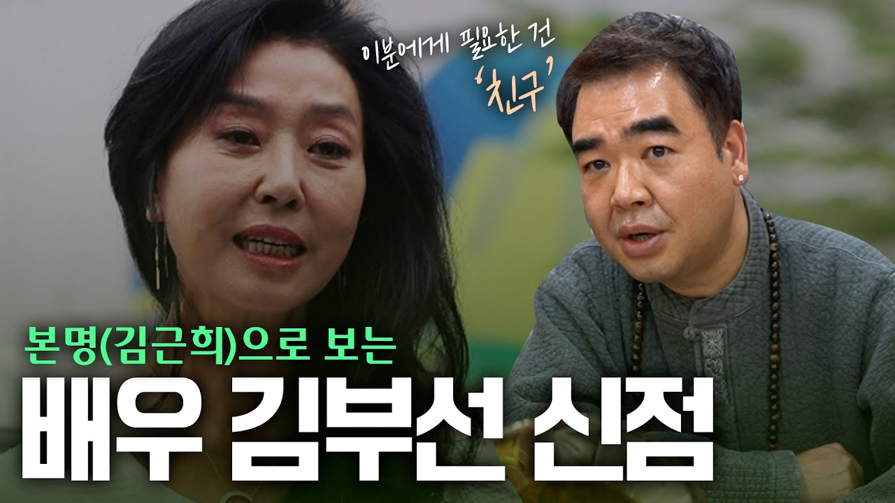 ‘김부선 사주’의 소름끼치는 비밀 [신점]