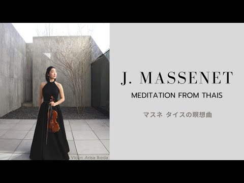 J. Massenet: Meditation from Thais by Arisa Ikeda マスネ タイスの瞑想曲