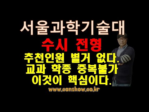 교과 2등급 학생부종합 3-4등급 합격👌가능권 서울과학기술대 수시전형 교과추천 합격 등급컷 공개👍 #2022학년 #수시준비 #추천전형 #입시상담​ ❗️컨쇼❗️