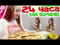 24 ЧАСА НА КУХНЕ. Устроили пекарню с подружкой. DiLi Play Vlog