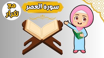 سورة العصر - تعليم القرآن للأطفال -أحلى قراءة لسورة العصر - مس بينو - Quran for Kids Al Asr