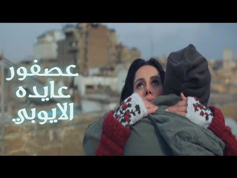 عصفور طل من الشباك من فيلم هيبتا عايده الأيوبي