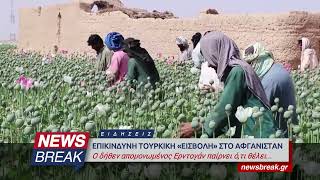 Παγκόσμια απειλή και ολέθρια για την Ελλάδα η τουρκική «εισβολή» στο Αφγανιστάν