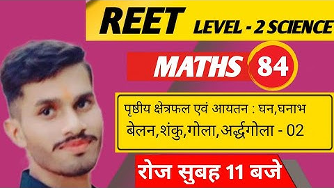 REET Maths class | REET Level-2 Science| पृष्ठीय क्षेत्रफल एवं आयतन Class-2 |REET Maths online class