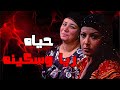سكينه هربت علي اسكندريه مع جوزها الجديد بعد ماطلقت مسلسل ريا وسكينة سمية الخشاب عبلة كامل 
