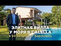Классическая вилла с видом на море в Calella. В 50 минутах от Барселоны.