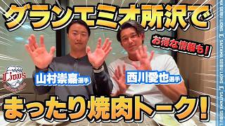 【特別企画！PART2】西川愛也選手＆山村崇嘉選手がグランエミオ所沢で贅沢焼肉食い倒れ＆まったりトーク！