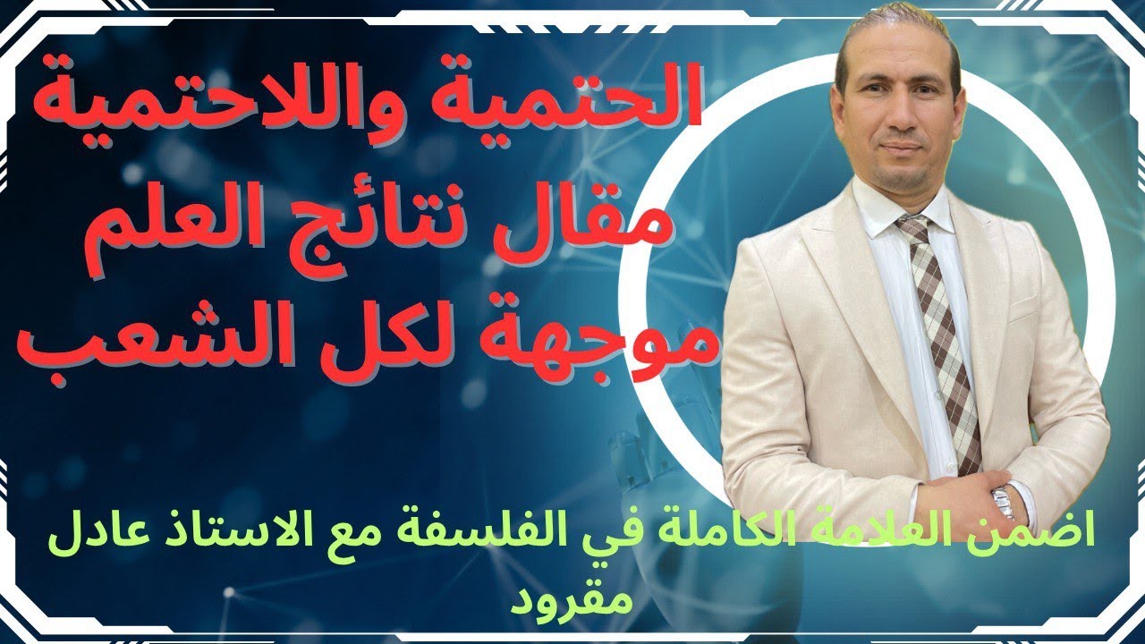 مقال الحتمية واللاحتمية تسمى أيضا بنتائج العلم موجه لكل الشعب