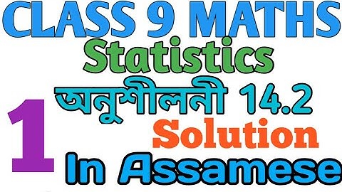 Class 9 Maths Exercise 14.2 Question No 1 Solution In Assamese....