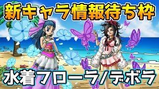 【DQタクト】水着フローラor水着デボラ？新キャラ情報待ち！【#ドラクエタクト/#DQTact/#ドラゴンクエストタクト】