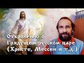Откровенно о Грядущем русском царе (Христе, Мессии и т.д.)