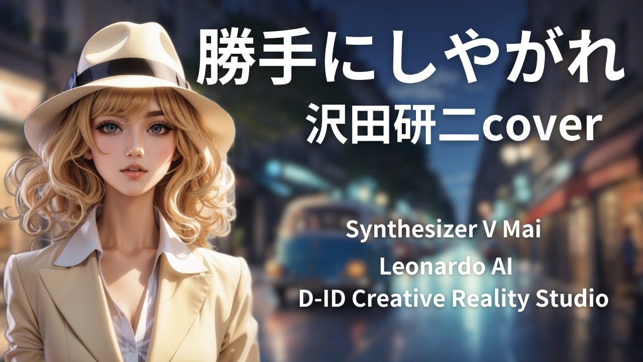 AIが歌う】勝手にしやがれ/沢田研二cover【Synthesizer V】【Leonardo