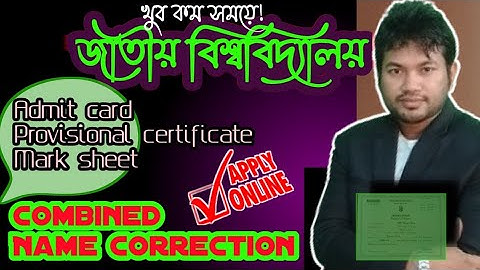 নতুনভাবে এডমিট কার্ড, সার্টিফিকেট ও মার্কসীট একসাথে কিভাবে নাম সংশোধন করবেন জাতীয় বিশ্ববিদ্যালয়ে।