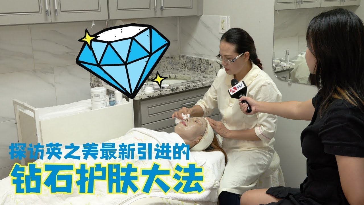 探访英之美神奇的“钻石护肤”