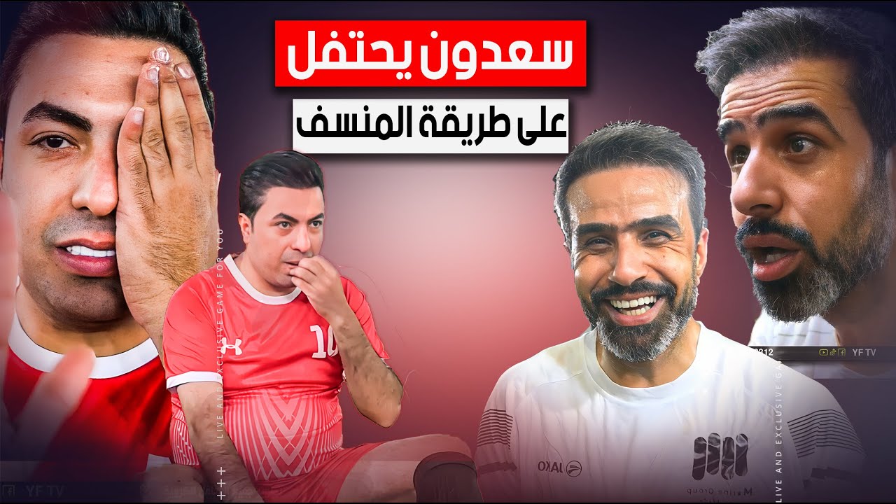 كل مشاهير العراق في هذا المبارة | فريق سعدون VS فريق غسان