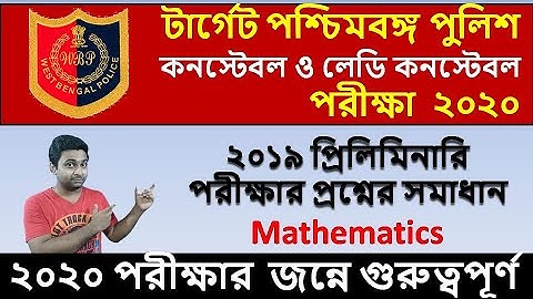 WBP Constable 2019 Prelims Maths Questions Solution | Aloke Sir |