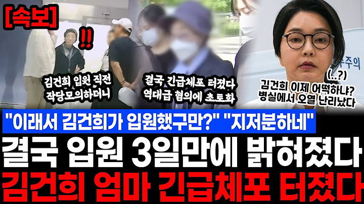 "이래서 김건희가 입원했구만?" "지저분하네 진짜" 결국 입원 3일만에 밝혀졌다.. 김건희 엄마 긴급체포 터졌다, 역대급 혐의 밝혀지자 국힘도 초토화
