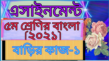 Class five Bangla assignment 2021। Home work -1। ৫ম শ্রেণির বাংলা এসাইনমেন্ট -১। বাড়ির কাজ -১।