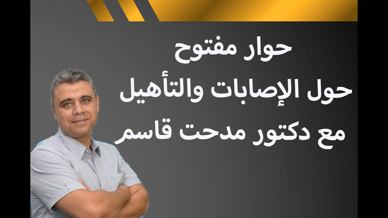 حوار مفتوح حول الإصابات والتأهيل مع دكتور مدحت قاسم