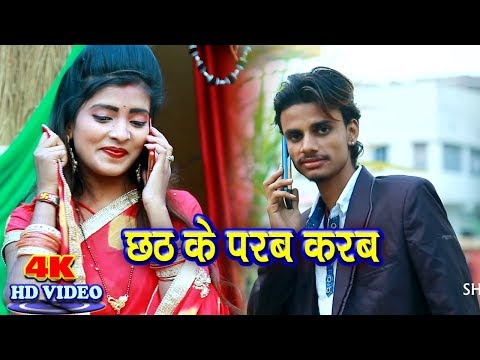 2018-मनी-राजा-छठ-गीत~छठ-के-परब-करब---mani-raja-卐-bhojpuri-chhath-geet-new-bhajan