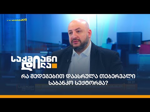 რა შედეგებით დაასრულა თებერვალი საბანკო სექტორმა?